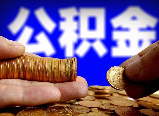 华容公积金能直接取现金吗（公积金可以直接取现金吗）